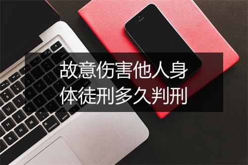 故意伤害他人身体徒刑多久判刑