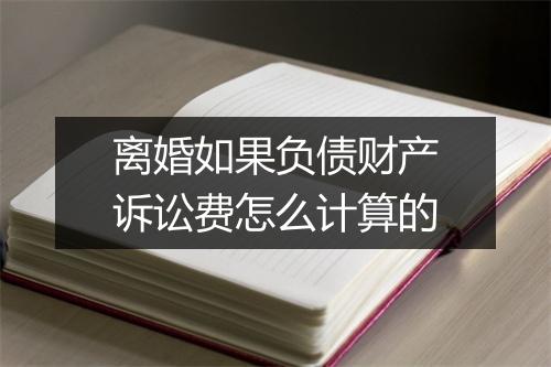 离婚如果负债财产诉讼费怎么计算的