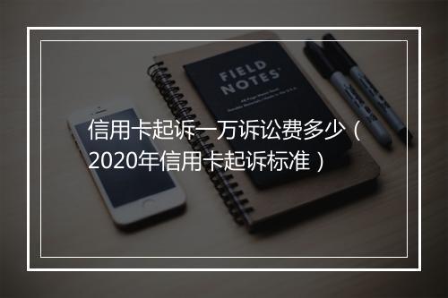 信用卡起诉一万诉讼费多少（2020年信用卡起诉标准）