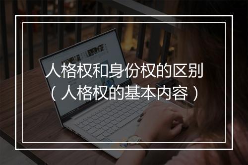 人格权和身份权的区别（人格权的基本内容）