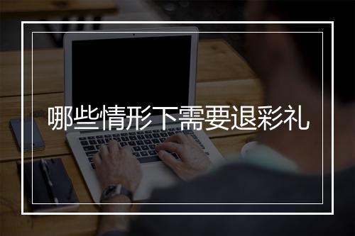 哪些情形下需要退彩礼