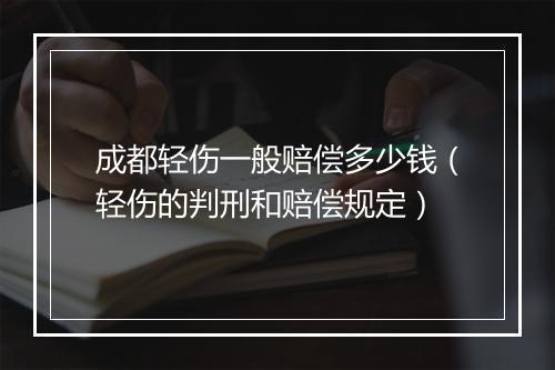 成都轻伤一般赔偿多少钱（轻伤的判刑和赔偿规定）