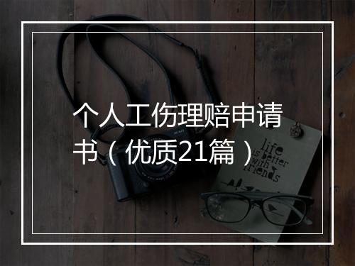 个人工伤理赔申请书（优质21篇）