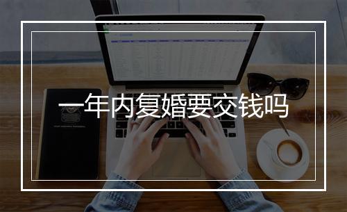 一年内复婚要交钱吗