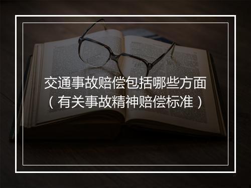 交通事故赔偿包括哪些方面（有关事故精神赔偿标准）