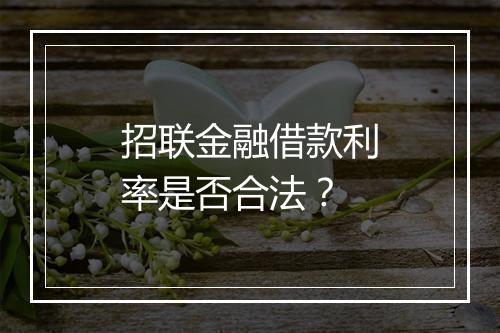招联金融借款利率是否合法？