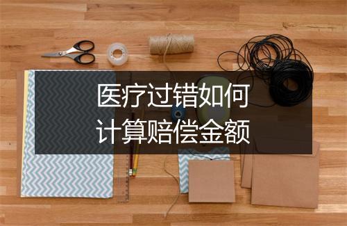 医疗过错如何计算赔偿金额
