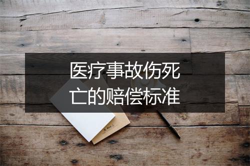 医疗事故伤死亡的赔偿标准