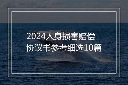 2024人身损害赔偿协议书参考细选10篇