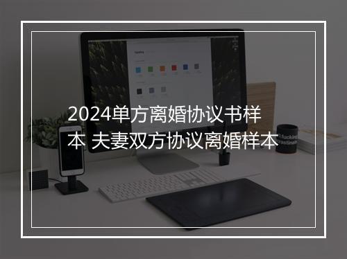 2024单方离婚协议书样本 夫妻双方协议离婚样本
