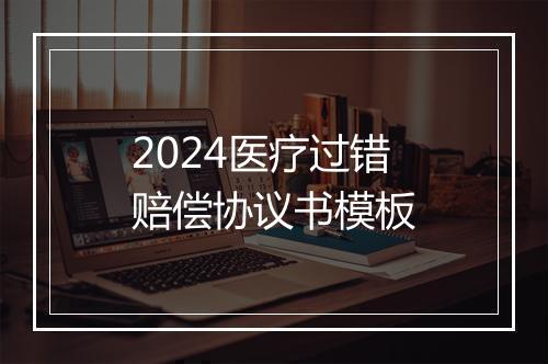 2024医疗过错赔偿协议书模板