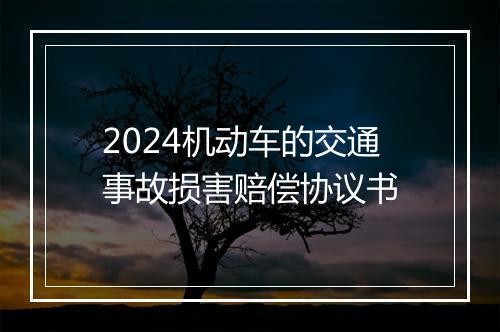 2024机动车的交通事故损害赔偿协议书