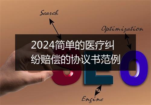 2024简单的医疗纠纷赔偿的协议书范例