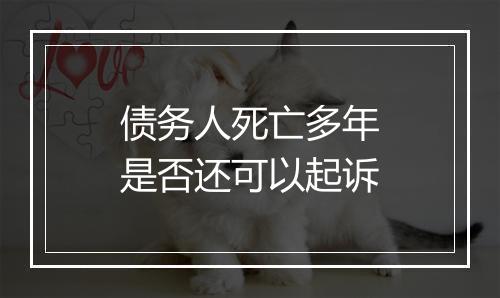 债务人死亡多年是否还可以起诉