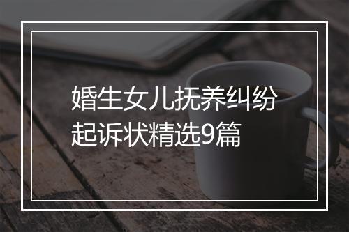 婚生女儿抚养纠纷起诉状精选9篇