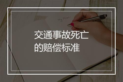 交通事故死亡的赔偿标准