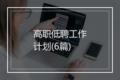 高职低聘工作计划(6篇)