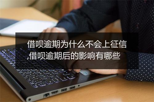 借呗逾期为什么不会上征信,借呗逾期后的影响有哪些