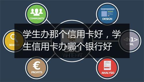 学生办那个信用卡好，学生信用卡办哪个银行好
