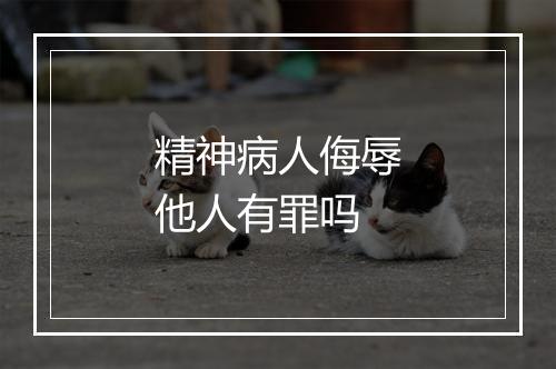 精神病人侮辱他人有罪吗