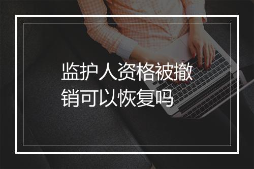 监护人资格被撤销可以恢复吗
