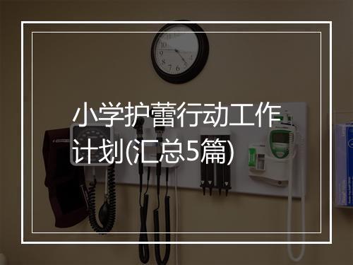 小学护蕾行动工作计划(汇总5篇)