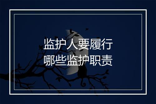监护人要履行哪些监护职责