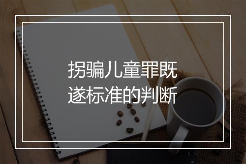 拐骗儿童罪既遂标准的判断
