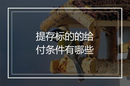 提存标的的给付条件有哪些