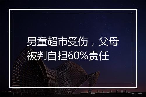 男童超市受伤，父母被判自担60%责任