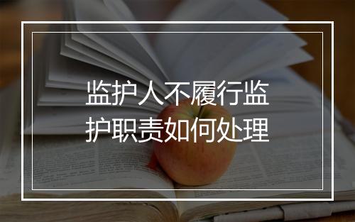 监护人不履行监护职责如何处理