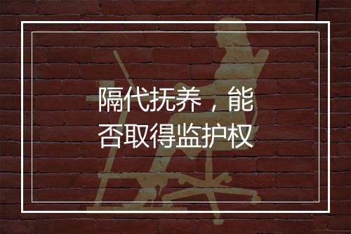 隔代抚养，能否取得监护权