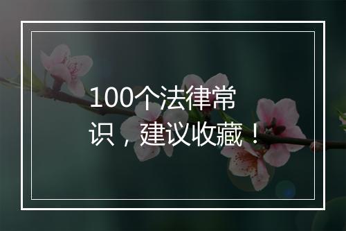 100个法律常识，建议收藏！