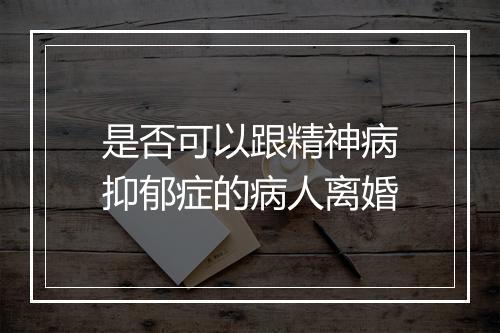 是否可以跟精神病抑郁症的病人离婚
