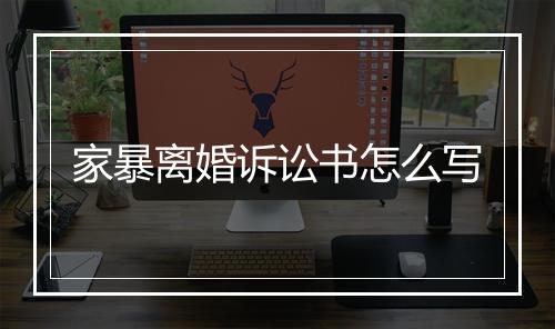 家暴离婚诉讼书怎么写
