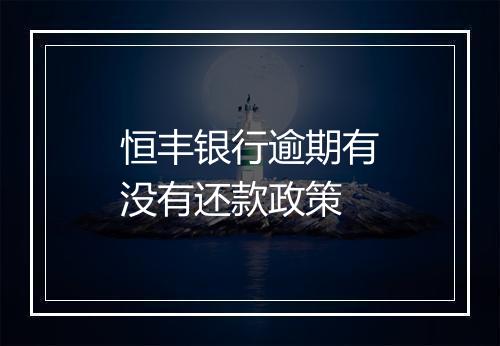恒丰银行逾期有没有还款政策
