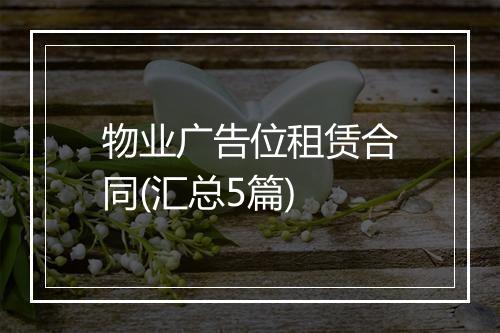 物业广告位租赁合同(汇总5篇)