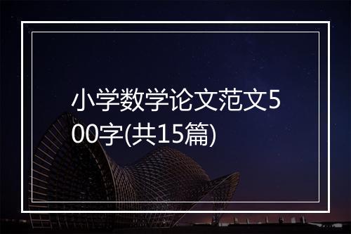 小学数学论文范文500字(共15篇)
