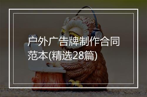 户外广告牌制作合同范本(精选28篇)