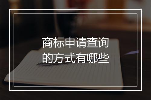 商标申请查询的方式有哪些