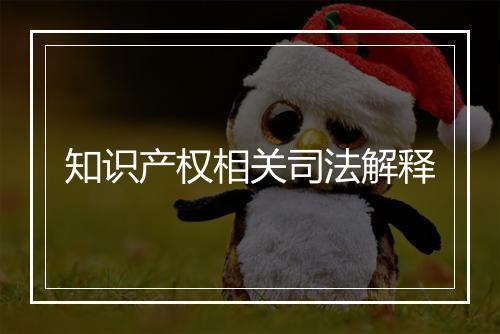 知识产权相关司法解释