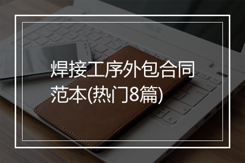 焊接工序外包合同范本(热门8篇)