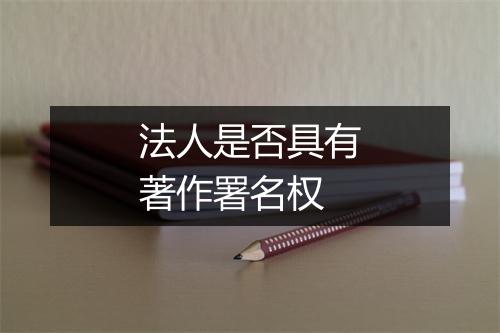 法人是否具有著作署名权
