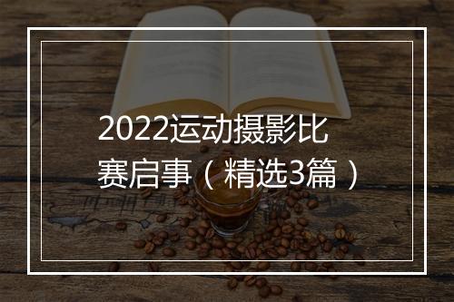 2022运动摄影比赛启事（精选3篇）