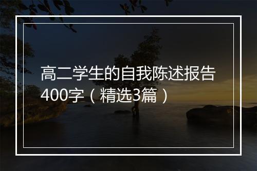 高二学生的自我陈述报告400字（精选3篇）