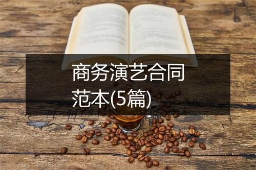 商务演艺合同范本(5篇)