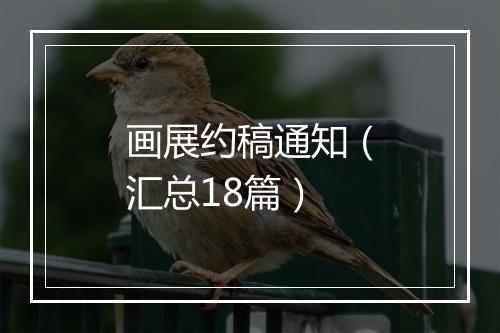 画展约稿通知（汇总18篇）