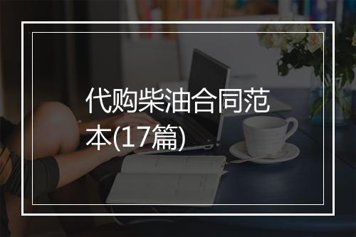 代购柴油合同范本(17篇)