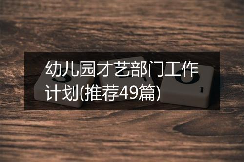幼儿园才艺部门工作计划(推荐49篇)