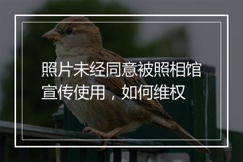 照片未经同意被照相馆宣传使用，如何维权